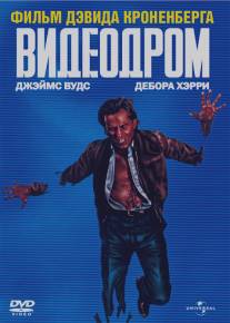 Видеодром/Videodrome