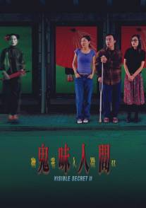 Видимая тайна 2/Youling renjian II: Gui wei ren jian (2002)