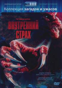 Внутренний страх/Terror Within, The (1988)