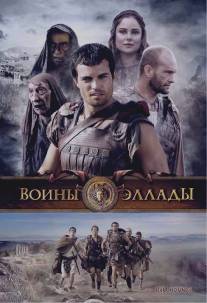 Воины Эллады/Hellhounds (2009)