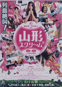Вопль Ямагата/Yamagata sukurimu (2009)