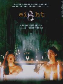 Восемь богинь Шани/Ei8ht Shani (2006)