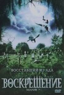 Воскрешение/Manje' (2007)