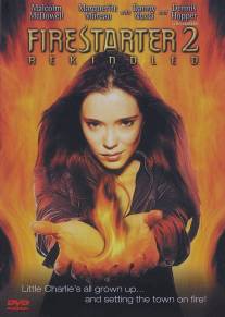 Воспламеняющая взглядом 2/Firestarter 2: Rekindled (2002)