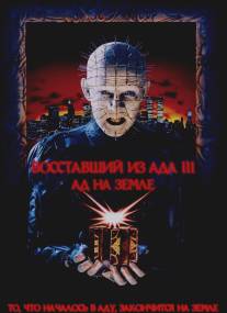 Восставший из ада 3: Ад на Земле/Hellraiser III: Hell on Earth