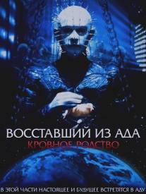 Восставший из ада 4: Кровное родство/Hellraiser: Bloodline