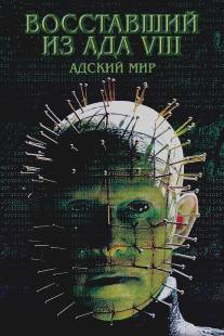 Восставший из ада 8: Адский мир/Hellraiser: Hellworld