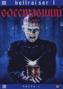 Восставший из ада/Hellraiser (1987)