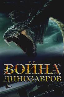 Война динозавров/D-War (2007)