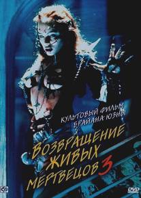 Возвращение живых мертвецов 3/Return of the Living Dead III (1993)