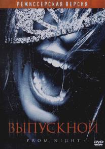 Выпускной/Prom Night (2008)