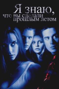 Я знаю, что вы сделали прошлым летом/I Know What You Did Last Summer (1997)