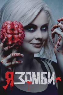 Я - зомби/iZombie (2015)