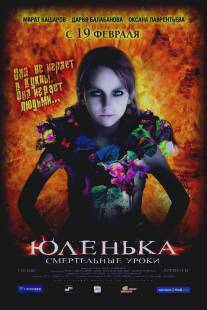 Юленька/Yulenka (2008)