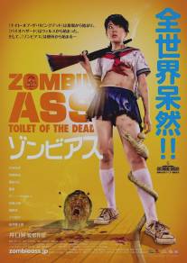 Задница зомби: Туалет живых мертвецов/Zonbi asu