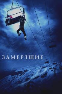 Замёрзшие/Frozen (2010)