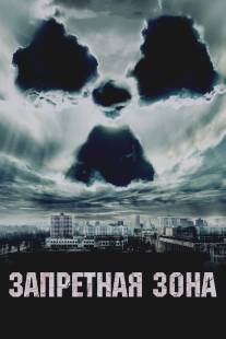 Запретная зона/Chernobyl Diaries