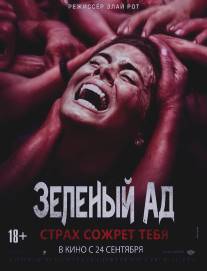 Зеленый ад/Green Inferno, The (2013)