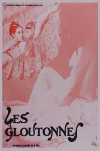 Жадные до секса/Les gloutonnes (1973)