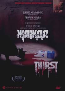 Жажда/Thirst