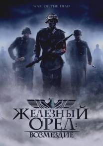 Железный орел: Возмездие/War of the Dead (2006)