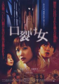 Женщина с разрезанным ртом/Kuchisake-onna (2007)