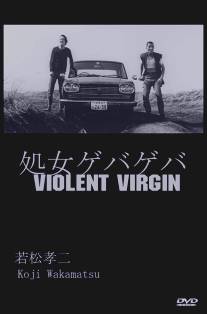 Жестокая девственница/Gewalt! Gewalt: shojo geba-geba (1969)