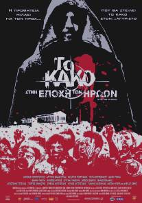 Зло 2: Во времена героев/To kako - Stin epohi ton iroon