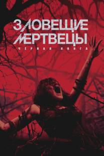 Зловещие мертвецы: Черная книга/Evil Dead