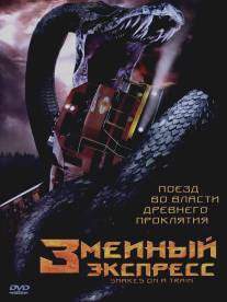 Змеиный экспресс/Snakes on a Train (2006)