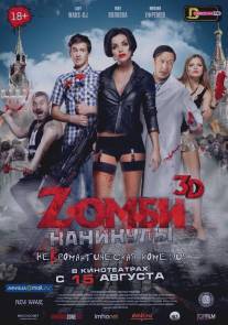 Zомби каникулы/Zombi kanikuly (2013)