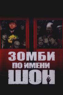 Зомби по имени Шон/Shaun of the Dead (2004)