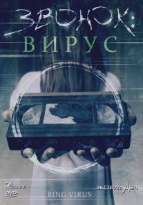 Звонок: Вирус/Ring Virus, The (1999)