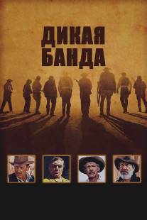 Дикая банда/Wild Bunch, The (1969)