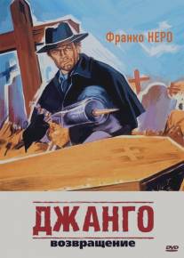 Джанго 2: Возвращение/Django 2 - Il grande ritorno