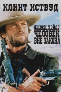 Джоси Уэйлс - человек вне закона/Outlaw Josey Wales, The