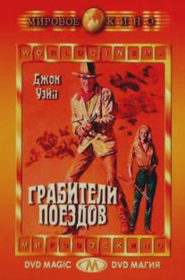 Грабители поездов/Train Robbers, The (1973)