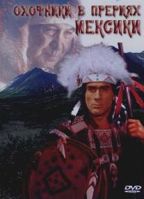 Охотники в прериях Мексики/Prariejager in Mexiko: Geierschnabel (1988)