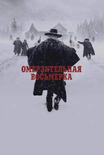 Омерзительная восьмерка/Hateful Eight, The