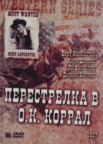 Перестрелка в О.К. Коррал/Gunfight at the O.K. Corral