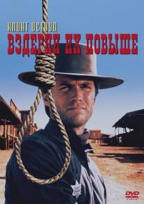 Вздерни их повыше/Hang 'Em High (1968)