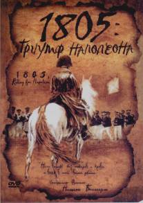 1805: Триумф Наполеона/1805