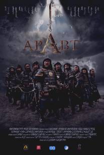 Аравт - 10 солдат Чингисхана/ARAVT - The Ten Soldiers of Chinggis Khaan (2012)