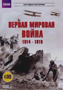BBC: Первая мировая война 1914-1918/Great War and the Shaping of the 20th Century, The