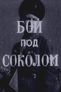 Бой под Соколом/Boy pod Sokolom (1942)