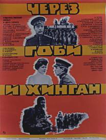 Через Гоби и Хинган/Cherez Gobi i Khingan (1981)