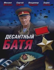 Десантный Батя/Desantniy Batya (2008)