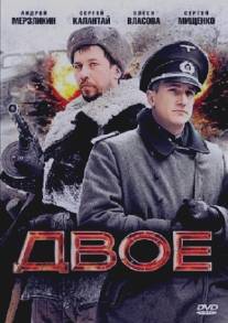 Двое/Dvoe (2010)