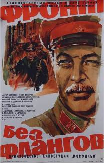 Фронт без флангов/Front bez flangov (1974)