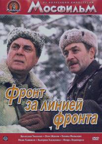 Фронт за линией фронта/Front za liniey fronta (1977)